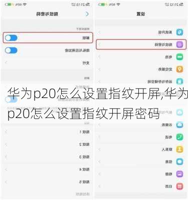 华为p20怎么设置指纹开屏,华为p20怎么设置指纹开屏密码