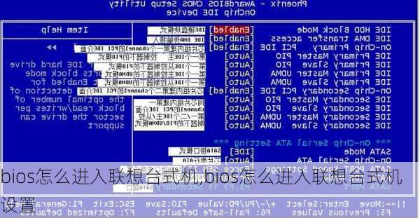 bios怎么进入联想台式机,bios怎么进入联想台式机设置