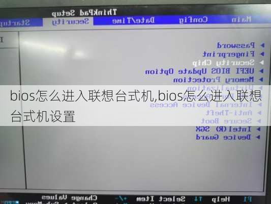 bios怎么进入联想台式机,bios怎么进入联想台式机设置