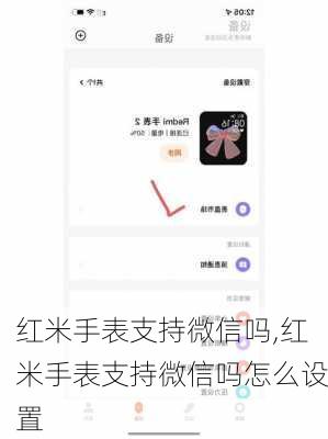 红米手表支持微信吗,红米手表支持微信吗怎么设置