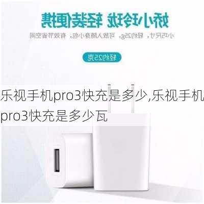 乐视手机pro3快充是多少,乐视手机pro3快充是多少瓦