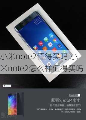 小米note2值得买吗,小米note2怎么样值得买吗