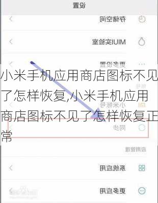 小米手机应用商店图标不见了怎样恢复,小米手机应用商店图标不见了怎样恢复正常