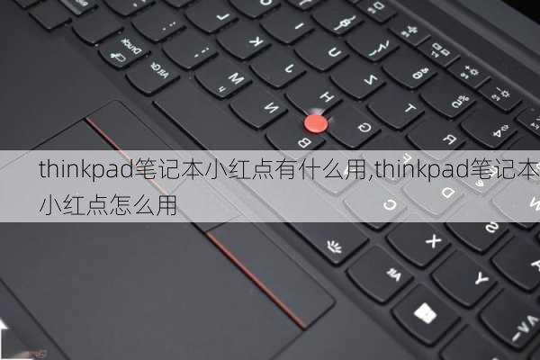 thinkpad笔记本小红点有什么用,thinkpad笔记本小红点怎么用