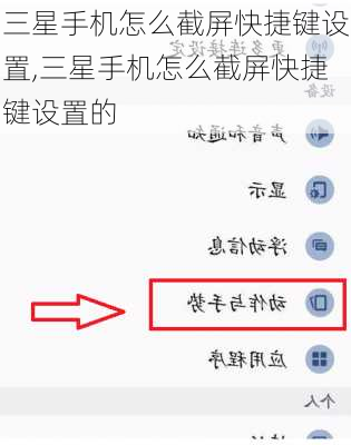 三星手机怎么截屏快捷键设置,三星手机怎么截屏快捷键设置的