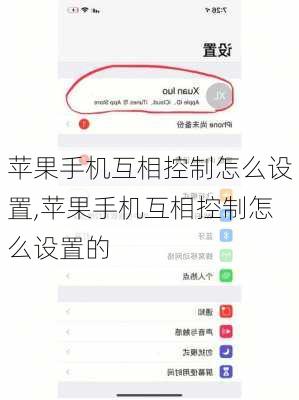 苹果手机互相控制怎么设置,苹果手机互相控制怎么设置的
