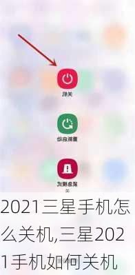 2021三星手机怎么关机,三星2021手机如何关机