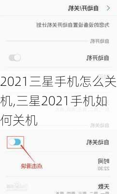 2021三星手机怎么关机,三星2021手机如何关机