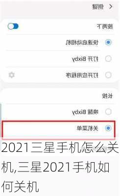 2021三星手机怎么关机,三星2021手机如何关机