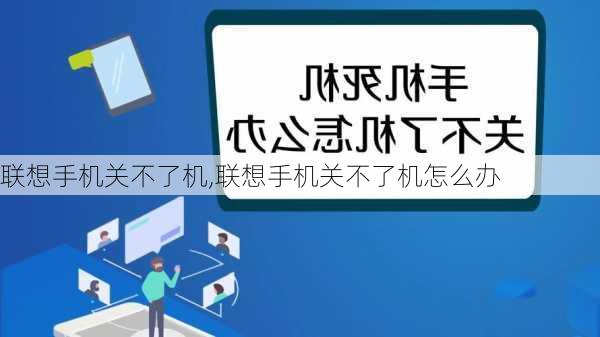 联想手机关不了机,联想手机关不了机怎么办