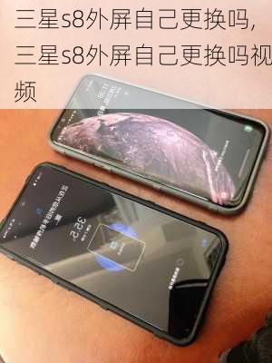 三星s8外屏自己更换吗,三星s8外屏自己更换吗视频