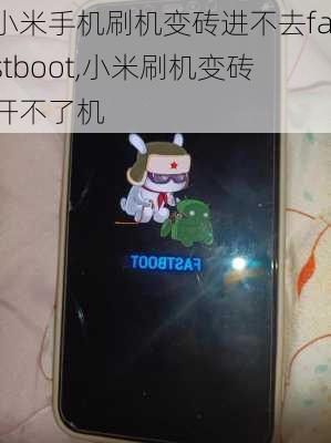 小米手机刷机变砖进不去fastboot,小米刷机变砖开不了机