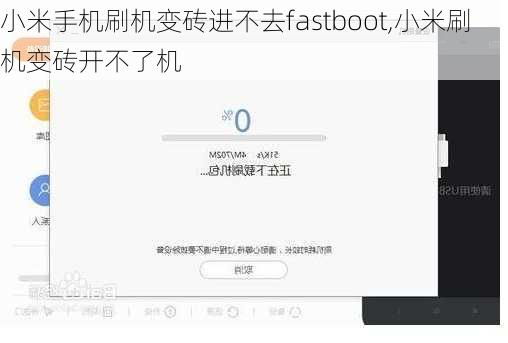 小米手机刷机变砖进不去fastboot,小米刷机变砖开不了机