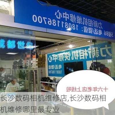 长沙数码相机维修店,长沙数码相机维修哪里最专业