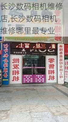 长沙数码相机维修店,长沙数码相机维修哪里最专业