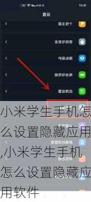 小米学生手机怎么设置隐藏应用,小米学生手机怎么设置隐藏应用软件