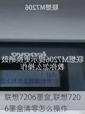 联想7206墨盒,联想7206墨盒清零怎么操作