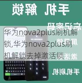 华为nova2plus刷机解锁,华为nova2plus刷机解锁去掉激活锁