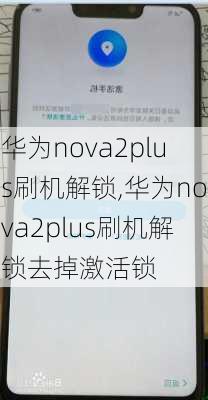 华为nova2plus刷机解锁,华为nova2plus刷机解锁去掉激活锁