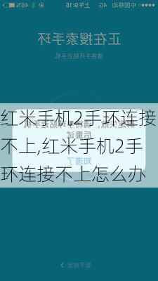 红米手机2手环连接不上,红米手机2手环连接不上怎么办