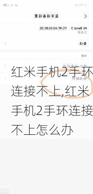 红米手机2手环连接不上,红米手机2手环连接不上怎么办