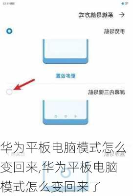 华为平板电脑模式怎么变回来,华为平板电脑模式怎么变回来了