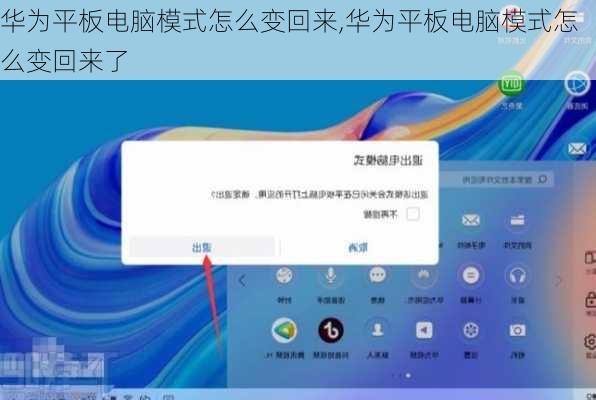 华为平板电脑模式怎么变回来,华为平板电脑模式怎么变回来了