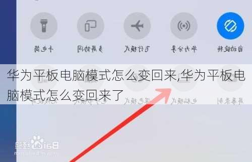 华为平板电脑模式怎么变回来,华为平板电脑模式怎么变回来了