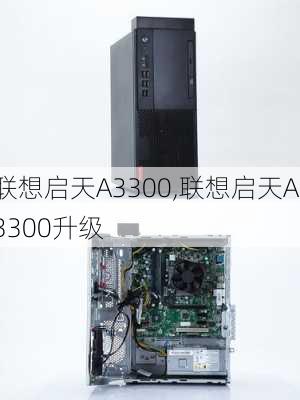 联想启天A3300,联想启天A3300升级