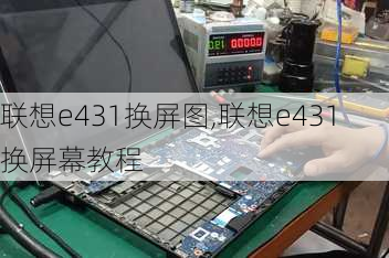 联想e431换屏图,联想e431换屏幕教程