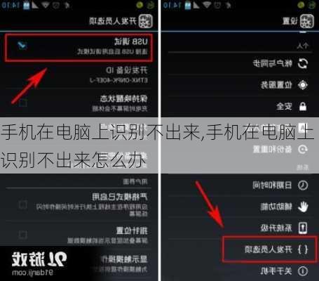 手机在电脑上识别不出来,手机在电脑上识别不出来怎么办