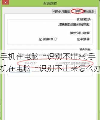 手机在电脑上识别不出来,手机在电脑上识别不出来怎么办