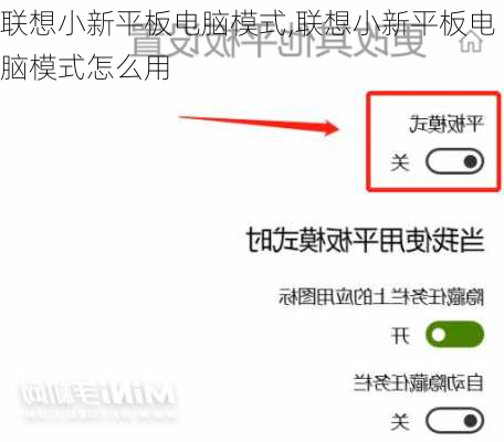 联想小新平板电脑模式,联想小新平板电脑模式怎么用