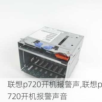 联想p720开机报警声,联想p720开机报警声音