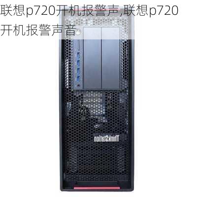 联想p720开机报警声,联想p720开机报警声音