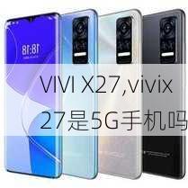 VIVI X27,vivix27是5G手机吗