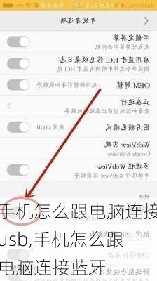 手机怎么跟电脑连接usb,手机怎么跟电脑连接蓝牙