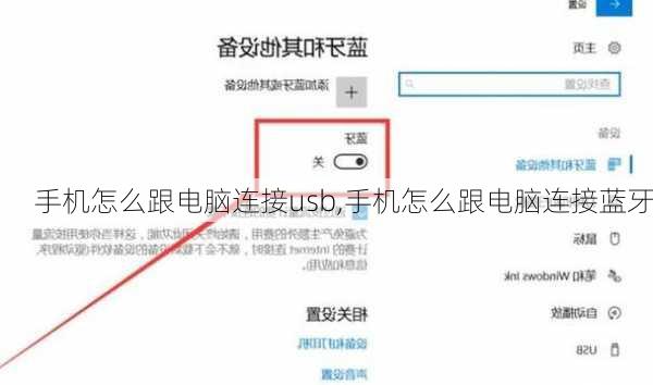 手机怎么跟电脑连接usb,手机怎么跟电脑连接蓝牙