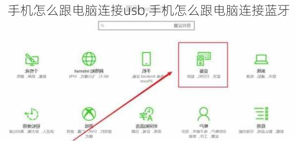 手机怎么跟电脑连接usb,手机怎么跟电脑连接蓝牙