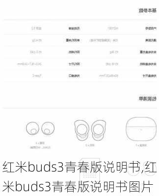 红米buds3青春版说明书,红米buds3青春版说明书图片