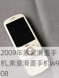 2009年索爱滑盖手机,索爱滑盖手机w908