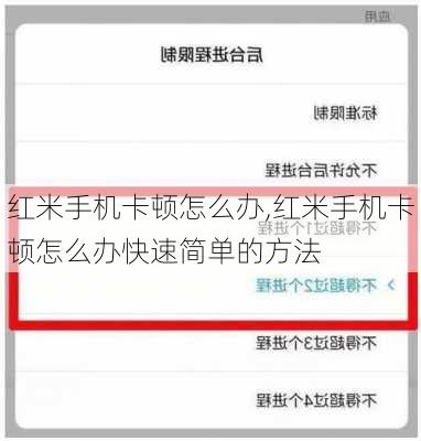 红米手机卡顿怎么办,红米手机卡顿怎么办快速简单的方法