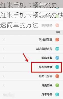 红米手机卡顿怎么办,红米手机卡顿怎么办快速简单的方法