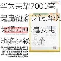 华为荣耀7000毫安电池多少钱,华为荣耀7000毫安电池多少钱一个