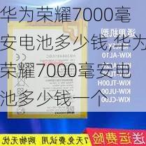 华为荣耀7000毫安电池多少钱,华为荣耀7000毫安电池多少钱一个