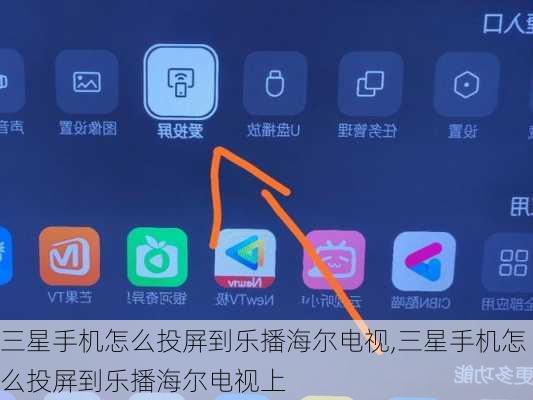 三星手机怎么投屏到乐播海尔电视,三星手机怎么投屏到乐播海尔电视上