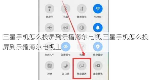 三星手机怎么投屏到乐播海尔电视,三星手机怎么投屏到乐播海尔电视上