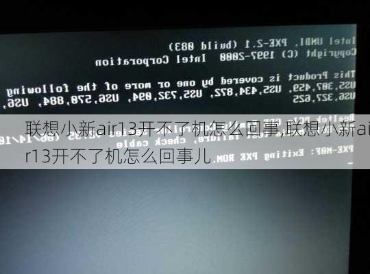 联想小新air13开不了机怎么回事,联想小新air13开不了机怎么回事儿