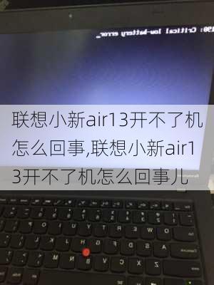 联想小新air13开不了机怎么回事,联想小新air13开不了机怎么回事儿