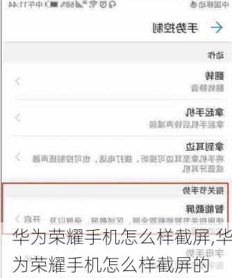 华为荣耀手机怎么样截屏,华为荣耀手机怎么样截屏的